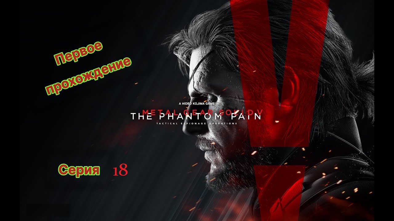 Metal Gear Solid V: The Phantom Pain Серия#18