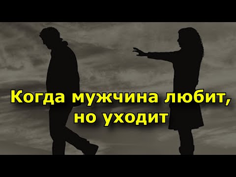 Когда мужчина любит, но уходит.