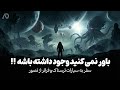 این یک فیلم هالیوودی نیست سیارات ترسناک کشف شده که کاملا واقعی هستند