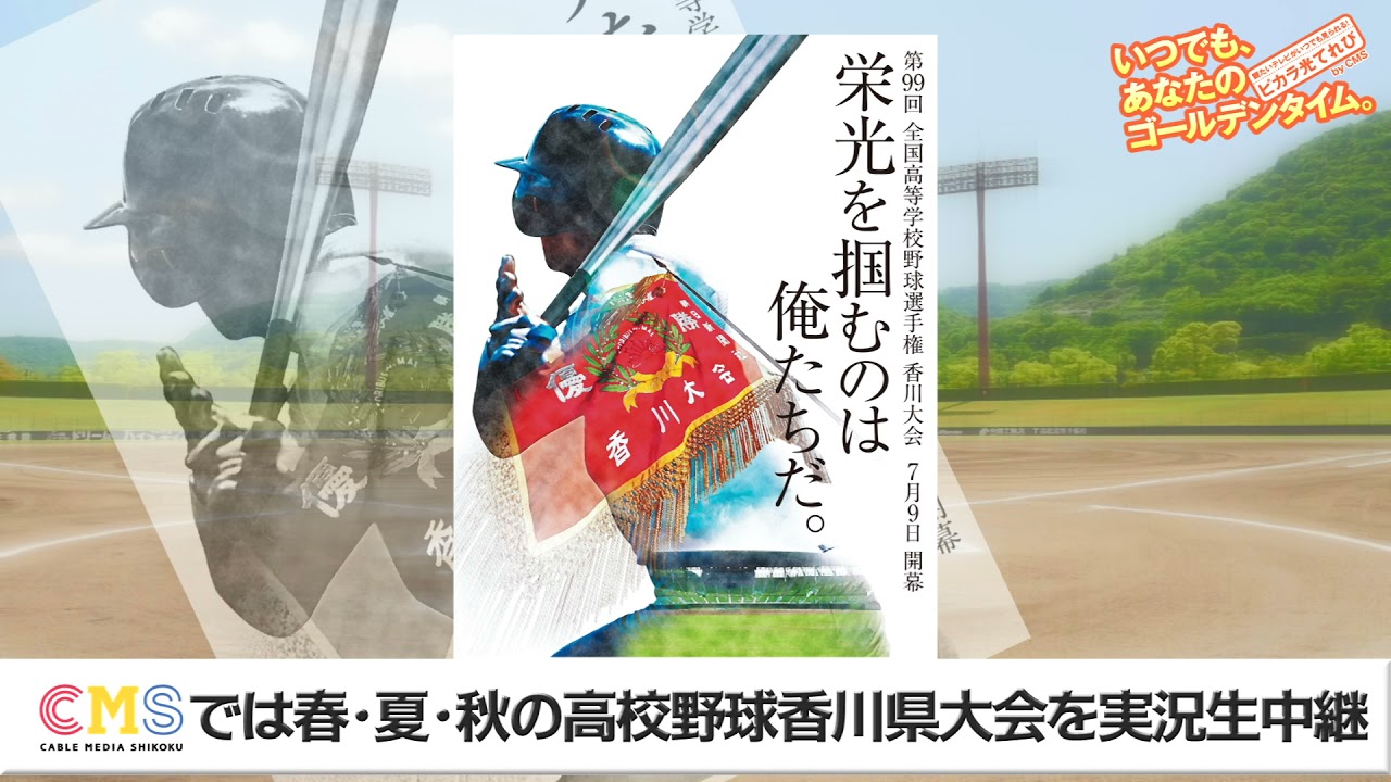 コミュニティ番組 ケーブルメディア四国 Cms