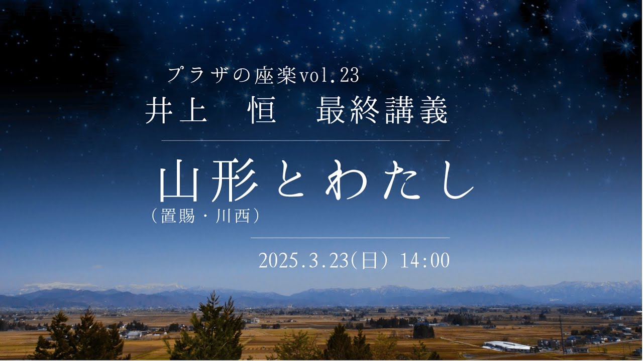 井上 恒 最終講義 | 劇場・ロビーイベント | 劇場