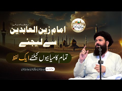 Zindagi Ke Har Maidan Mein Kamyabi - Imam Zain ul Abideen (RA) Ka Amal