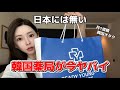 【韓国購入品】月1渡韓の韓国オタクが日本には無い優秀商品を韓国薬局で爆買い!今韓国薬局がオリヤンよりヤバイぞ