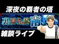 【🔴モンストライブ】深夜の雑談ライブ！久しぶりのモンスト【ふうや】
