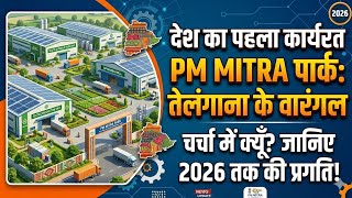 देश का पहला PM MITRA पार्क: तेलंगाना के वारंगल में बड़ी प्रगति! चर्चा में क्यों? जानिए पूरी रिपोर्ट