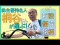 株主優待名人・桐谷さんが買った2025年新設優待!毎日チェックで見つけた「掘り出しもの」6銘柄(桐谷 広人)【楽天証券 トウシル】