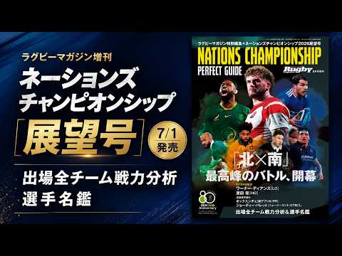 ラグビーマガジン8月号増刊「ネーションズチャンピオンシップ展望号