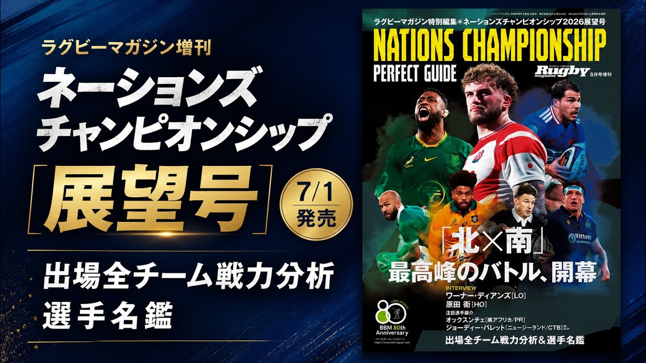 ラグビーマガジン8月号増刊「ネーションズチャンピオンシップ展望号