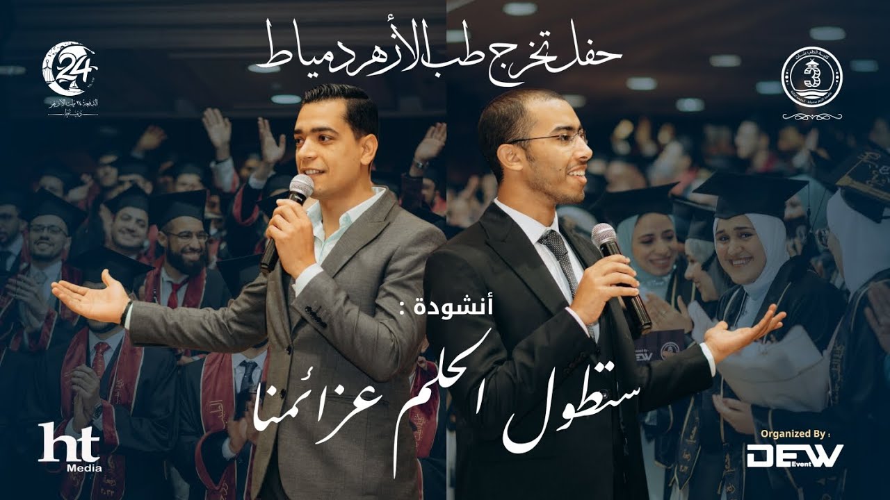 الكليب الرسمي لتخرج طب الأزهر بدمياط الدفعة 24 | ستطول الحلم عزائمنا
