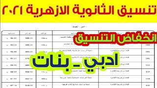 تنسيق الثانوية الازهرية 2021 ادبي بنات