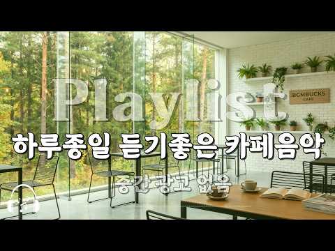 [Playlist]☕️편안한 숲속 가을 팝송[중간광고없음]카페 매장 음악 🎧 그냥 틀어두세요, 차 마실 때, 일할 때, 잠잘 때.. 부드러운 선율 | Premium Cafe BGM