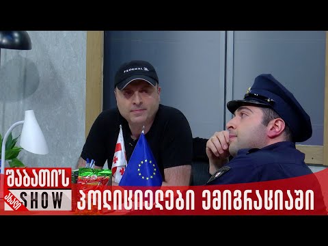 პოლიციელები ემიგრაციაში | ახალი შაბათის შოუ