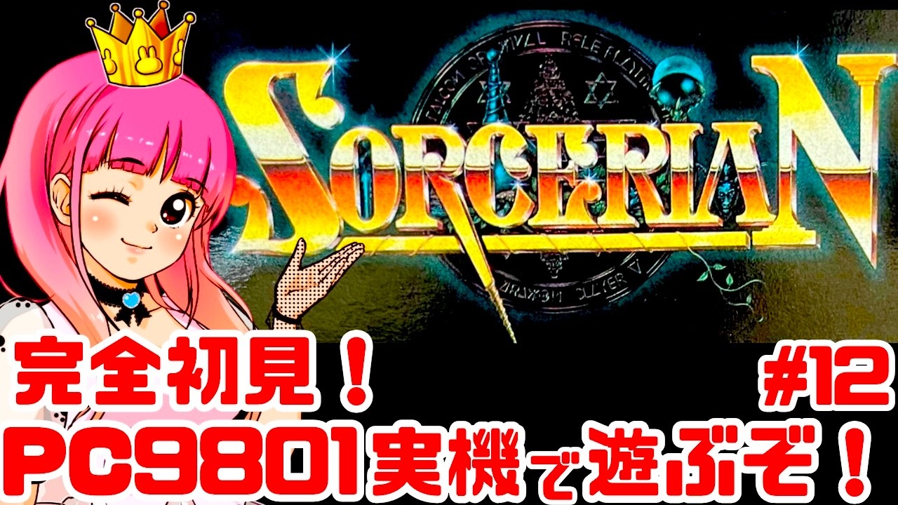 初見】PC9801実機でソーサリアン！暗黒の魔導士を楽しく遊ぶ！女性実況