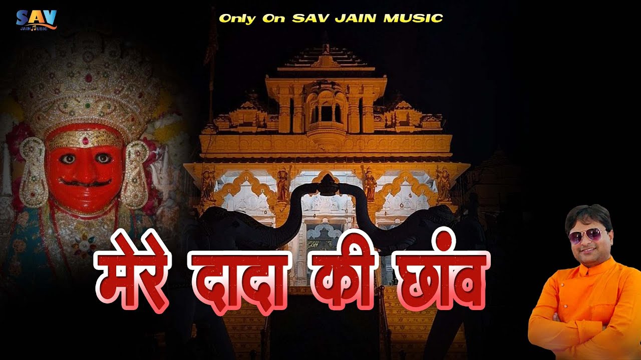 मेरे दादा की छांव।। Mere Dada Ji Ki Chaav ।। Ritesh Jain ।। Nakoda Bheju ji New Bhajan ।। 