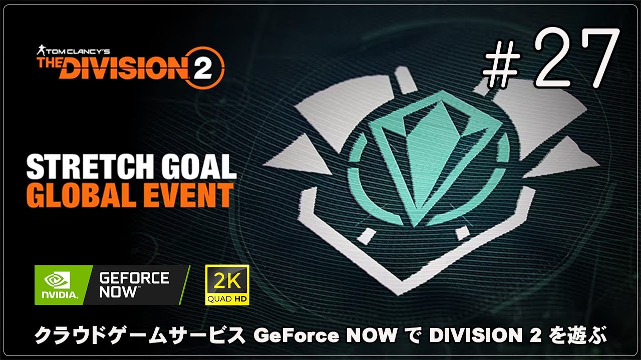GeForce NOW】[THE DIVISION 2 Y7S1 CROSSROADS - 27] 昨夜の