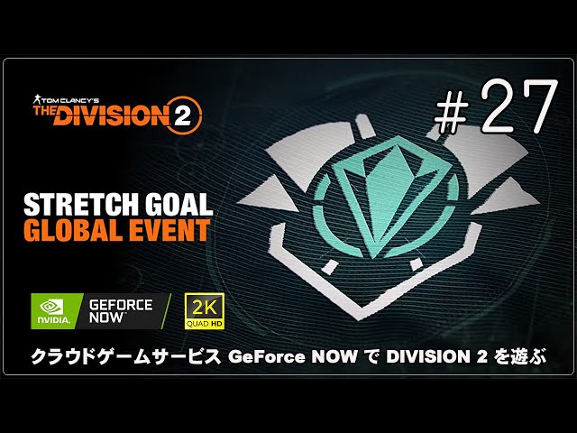 GeForce NOW】[THE DIVISION 2 Y7S1 CROSSROADS - 27] 昨夜の