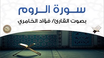 سورة الروم بصوت القارئ فؤاد الخامري