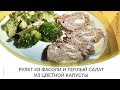 Рулет из фасоли и теплый салат из цветной капусты | Семеро с ложкой: кулинария