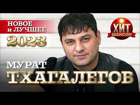 Мурат Тхагалегов - Новое И Лучшее 2023