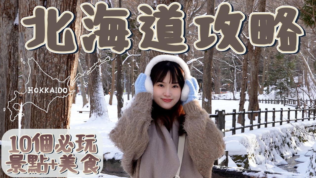 【北海道札幌怎麼玩?怎麼吃?花多少?】札幌10個必玩旅遊景點+美食｜湯咖哩｜成吉思汗｜札幌住宿推薦｜北海道EP.1