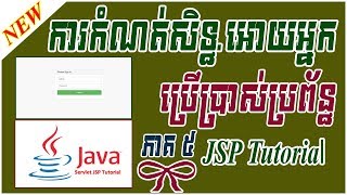 Java Programming JSP User Permission Login |កំណត់សិទ្ធិអនុញ្ញាតអោយអ្នកប្រើប្រាស់ប្រព័ន្ធ ( Part 5 )