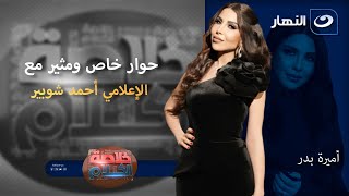 حوار خاص ومثير مع الإعلامي أحمد شوبير | خلاصة الكلام | الجمعة 21 نوفمبر 2025