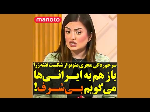 مجری منوتو باز هم به ایرانی ها می گویم بی شرف