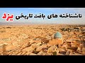 شرط میبندم هرگز این بخش از شهر یزد رو نشونتون ندادن محله زرتشتیان و یهودی ها