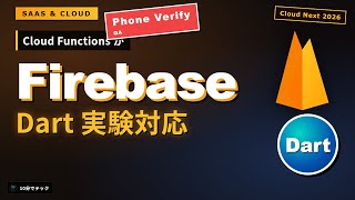 Firebase: Cloud Functions が Dart 実験対応+Phone Verification GA 他4本【10分でテック】