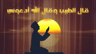 قال الطبيب وقال الله أدعوني | شعر جميل عن التفكر