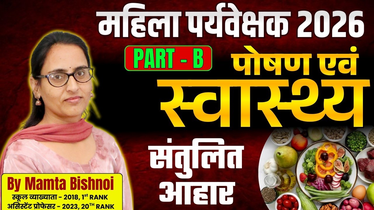 महिला पर्यवेक्षक भर्ती 2026 | पोषण एवं स्वास्थ्य- संतुलित आहार | Mahila Paryavekshak Part B Classes