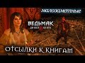 Ведьмак 3 - МАЛОЗАМЕТНЫЕ Отсылки к книгам, которые вы могли пропустить