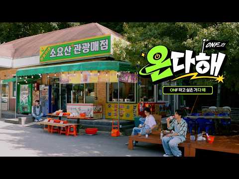온다해 스페셜 선공개 | 와이엇 - 잊어야 한다는 마음으로 (feat. 승준 소라) | 온앤오프(ONF)