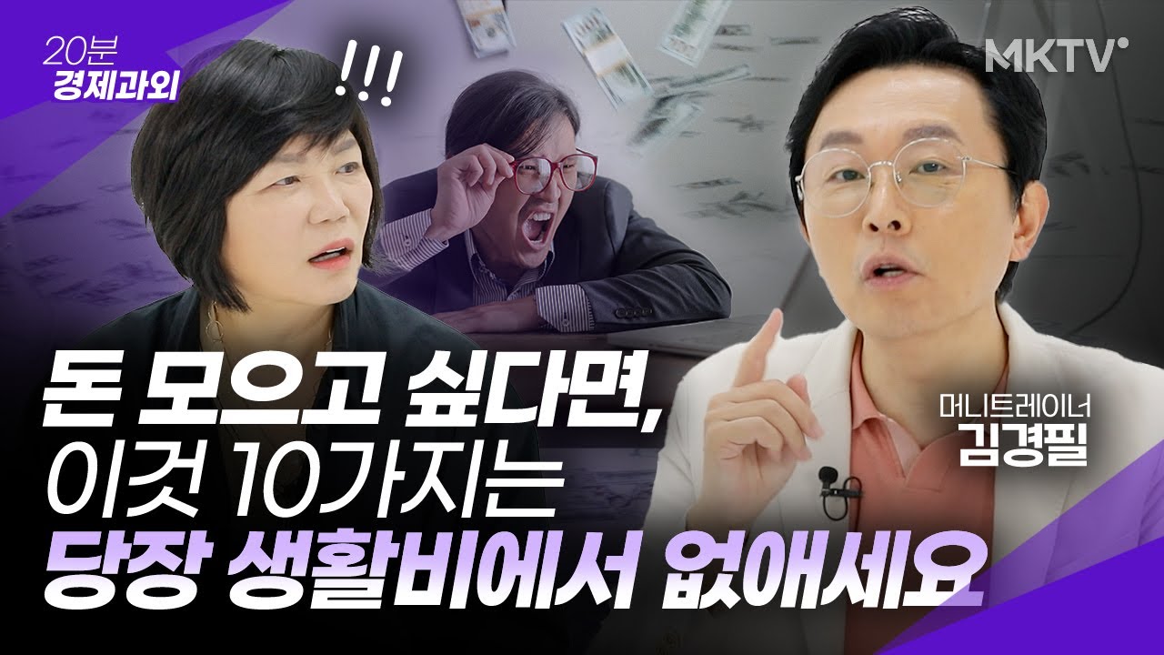 👁👁혹시 나도 고도허세?!! 지금 당장 손절해야할  10가지 생활비 - 김경필 머니트레이너 '20분 경제과외'