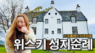 술쟁이들의 성지 스코틀랜드 더프타운 위스키 증류소 렌터카 여행  영국 스코틀랜드 하이랜드 스페이사이드 싱글몰트 성지 순례 (맥캘란 발베니 글렌피딕 글렌알라키 아벨라워 디스틸러리)