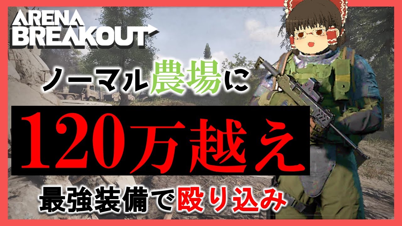 【劇場版アリブレ】もう負けたくないので、最強の散財装備で農場を破壊します。【ゆっくり実況】【ArenaBreakout: Infinite】