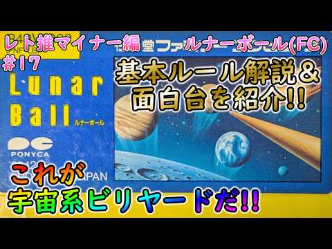 Slow-paced commentary] Lunar Ball (FC) [Retro Game Promotion