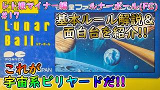 Slow-paced commentary] Lunar Ball (FC) [Retro Game Promotion