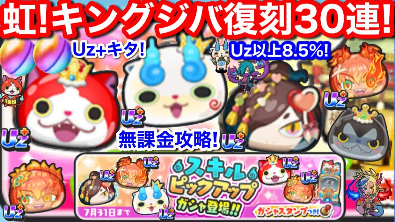 Uz+キタ！虹 無課金 キングジバニャン 復刻 30連！ぷにぷに スキル