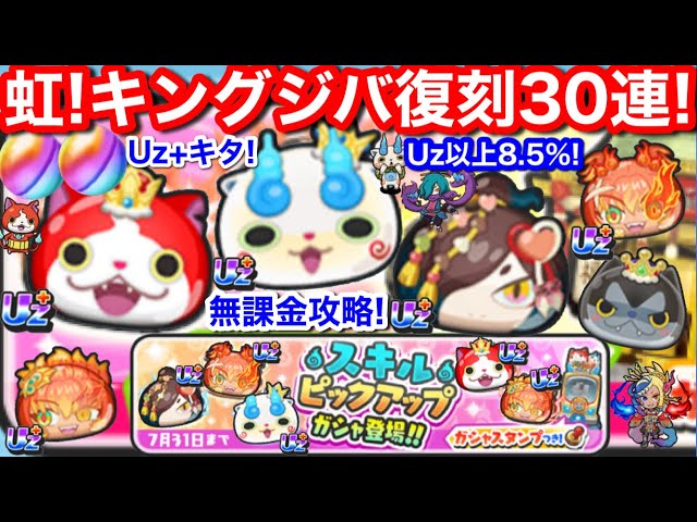 Uz+キタ！虹 無課金 キングジバニャン 復刻 30連！ぷにぷに スキル