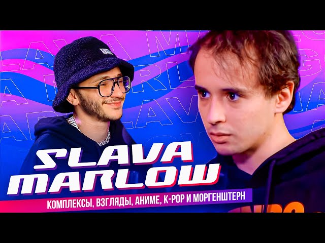 SLAVA MARLOW – Комплексы, Взгляды, Аниме, K-POP и Моргенштерн (Подкаст Джарахова №1)