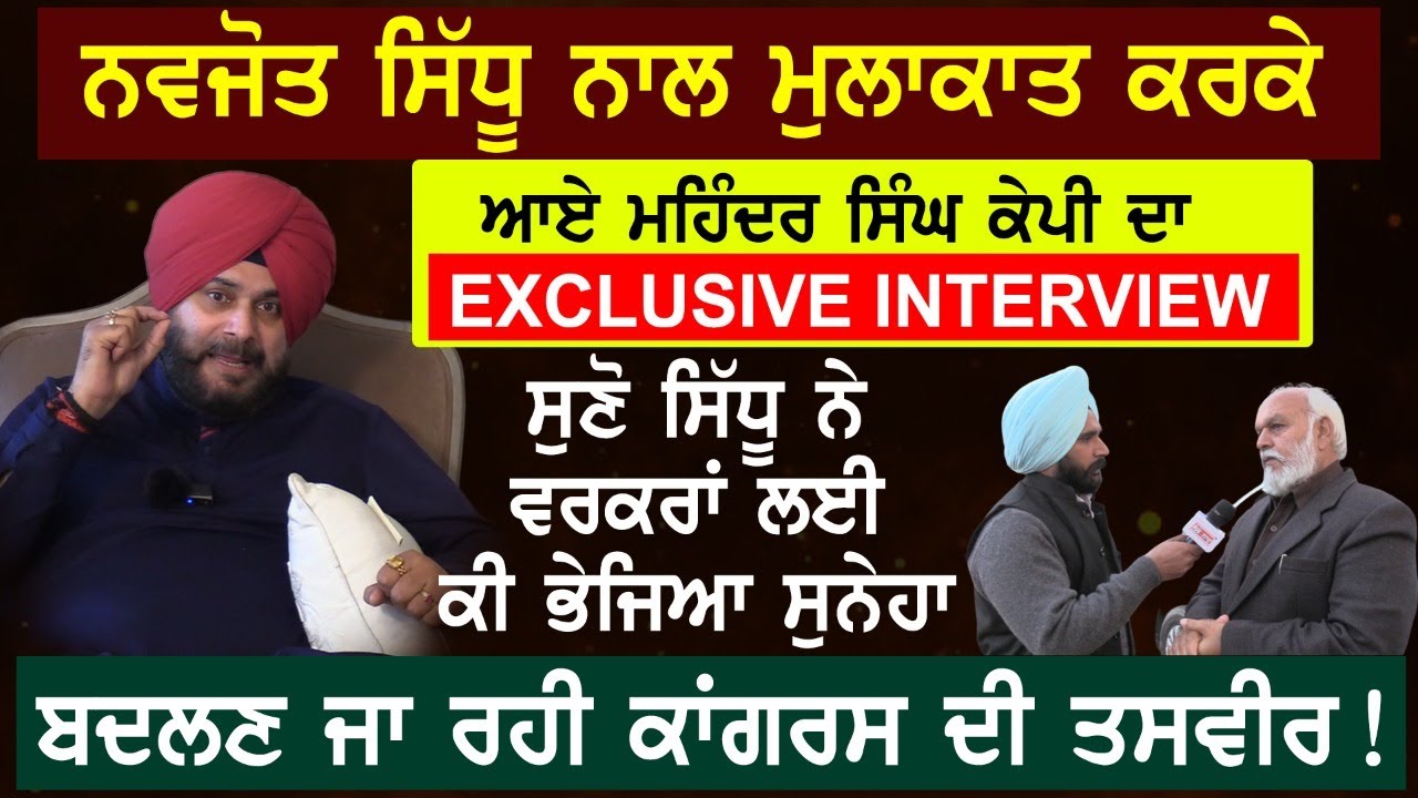 Navjot Sidhu ਨਾਲ ਮੁਲਾਕਾਤ ਕਰਕੇ ਆਏ ਮਹਿੰਦਰ ਸਿੰਘ ਕੇਪੀ ਦਾ EXCLUSIVE INTERVIEW