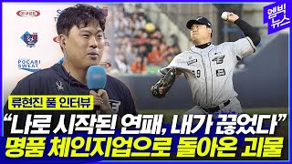 [풀인터뷰]‘괴물’류현진 부활.. 8삼진 잡아내며 시즌 첫 승!