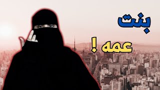 بنت عم زوجي تبغى تشاركني فيه ..!