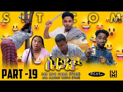9New Eritrean  Sitcom movie (ስቱዲዮ)  Part 19  |  Briena International |   2023