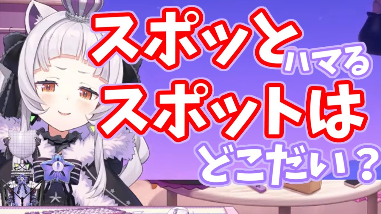 【ホロライブ/紫咲シオン】スポットハマるスポットはどこだい？