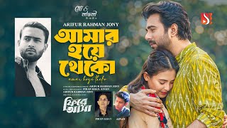 FIRE ASHA OST | Amar Hoye Theko| আমার হয়ে থেকো | Apurba | Totini | New Bangla Song 2025
