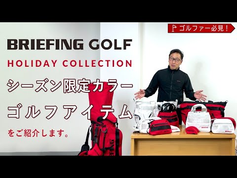 ゴルファー必見！シーズン限定ゴルフアイテムー BRIEFING GOLFの