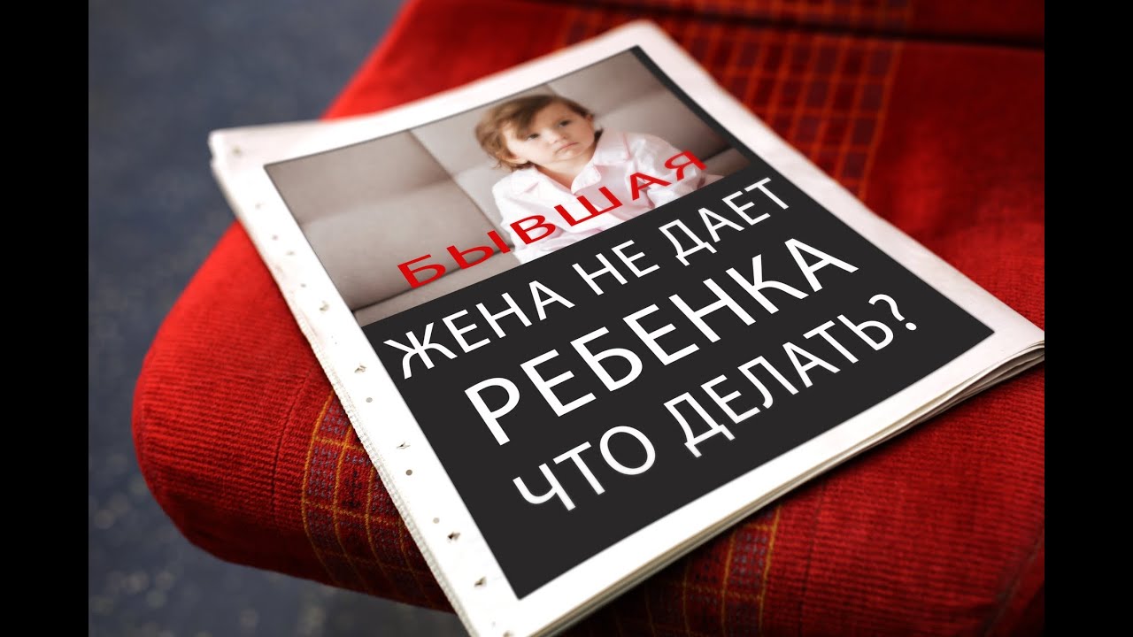 Порядок общения отца с ребенком после развода Как добиться встречи с ...