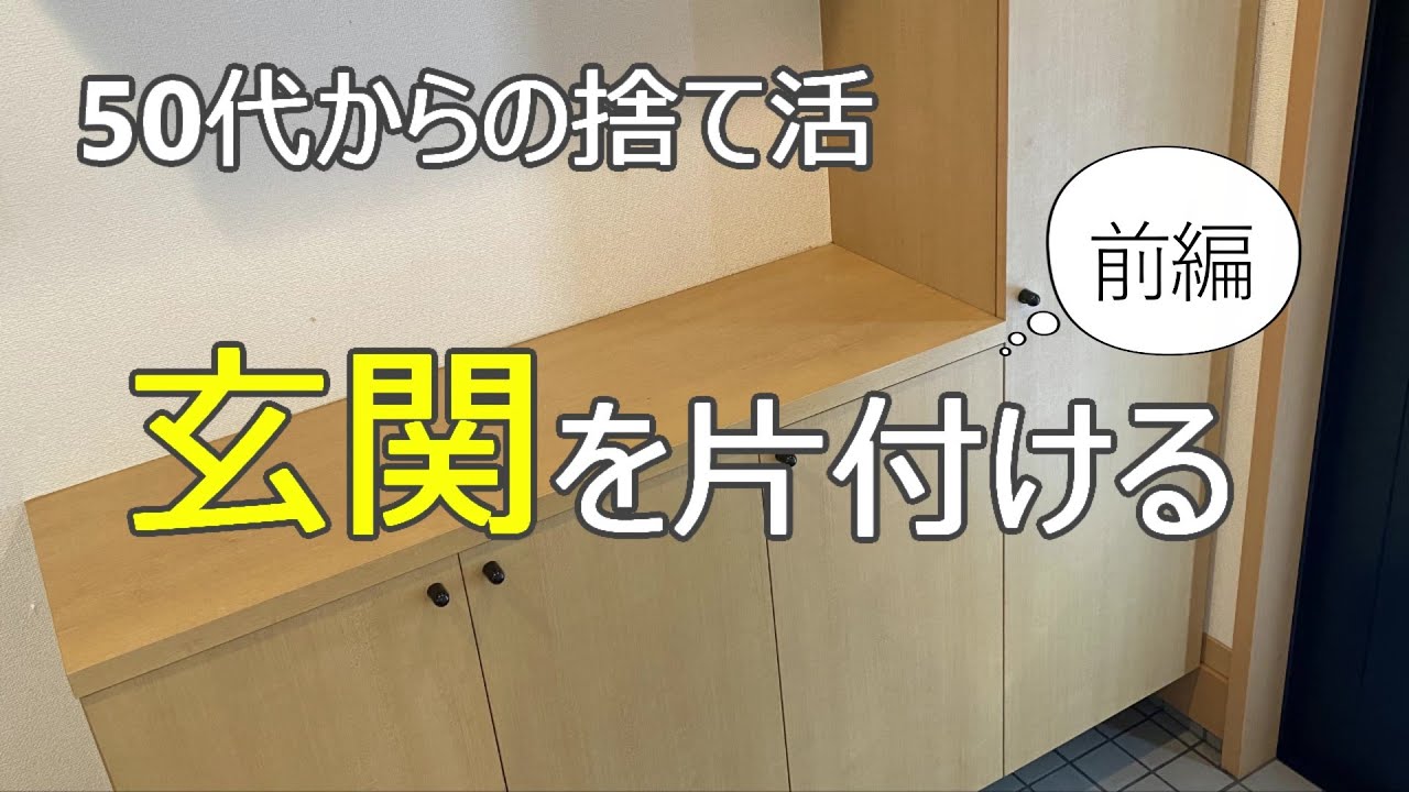 【玄関の片付け/前編】モノを減らせば暮らしが整う/靴箱を片付けて運気アップ/50代で始める終活